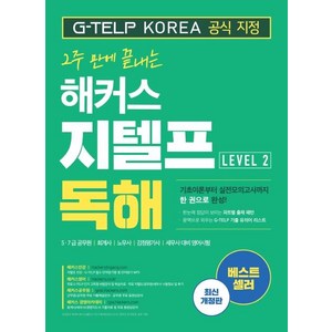 2주 만에 끝내는해커스 지텔프(G-TELP) 독해 Level 2:5·7급 공무원 회계사 노무사 감정평가사 세무사 대비 영어시험, 해커스어학연구소