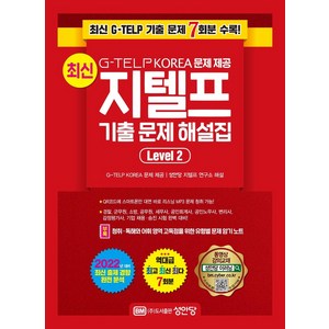 [성안당]최신 지텔프 기출 문제 해설집 Level 2 : G-TELP KOREA 문제 제공, 성안당