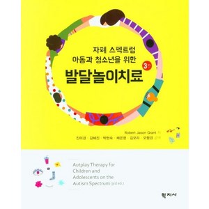 자폐 스펙트럼 아동과 청소년을 위한발달놀이치료, 학지사, Robet Jason Gant