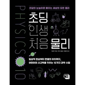 초딩 인생 처음 물리:초딩의 눈높이로 배우는 세상의 모든 물리, 의미와재미, 리용러