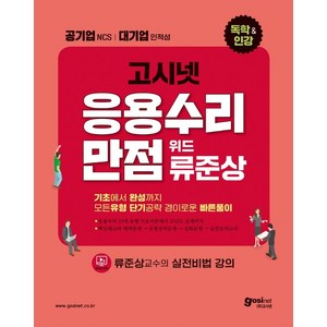 고시넷 NCS 응용수리만점 위드 류준상