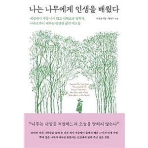 [메이븐]나는 나무에게 인생을 배웠다 (세상에서 가장 나이 많고 지혜로운 철학자 나무로부터 배우는 단단한 삶의 태도들), 메이븐, 우종영