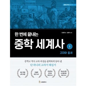 한 번에 끝내는 중학 세계사 1: 고대와 중세, 성림원북스, 김상훈