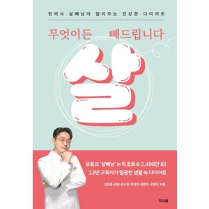 무엇이든 살 빼드립니다:한의사 살빼남이 알려주는 건강한 다이어트, 두사람, 김희준김린박다빈이연지구정모