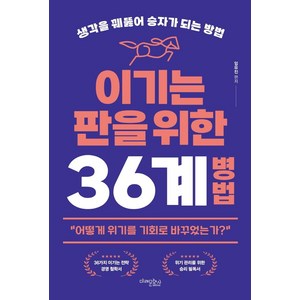 이기는 판을 위한 36계 병법:생각을 꿰뚫어 승자가 되는 방법, 미래문화사, 임유진