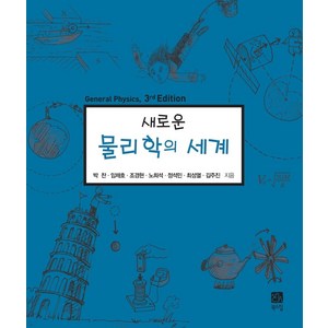 새로운 물리학의 세계, 북스힐, 박찬임채호조경현노희석정석민최성열김주진