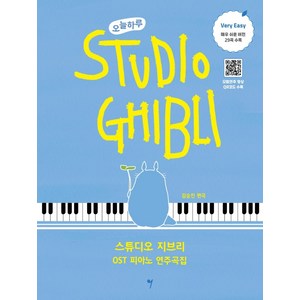 [그래서음악(somusic)]오늘하루 스튜디오 지브리 OST 피아노 연주곡집 : Very Easy, 그래서음악(somusic), 김승진