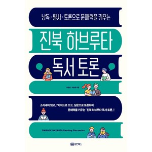 낭독·필사·토론으로 문해력을 키우는진북 하브루타 독서 토론, 성안북스