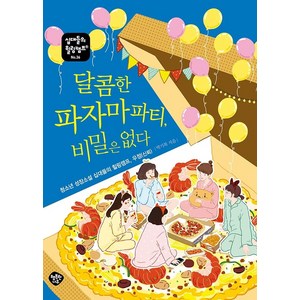 달콤한 파자마파티 비밀은 없다:청소년 성장소설 십대들의 힐링캠프 우정(신뢰), 행복한나무, 박기복