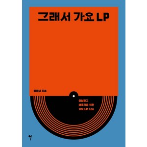 그래서 가요 LP:아날로그 애호가를 위한 가요 LP 100, 그래서음악(so music), 양해남