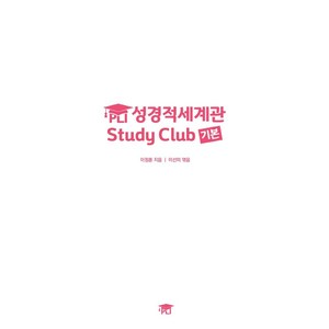 PLI 성경적세계관 Study Club 기본