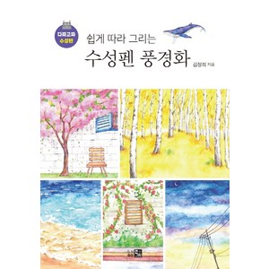 [큰그림]쉽게 따라 그리는 수성펜 풍경화 : 다짜고짜 수성펜, 큰그림, 김정희