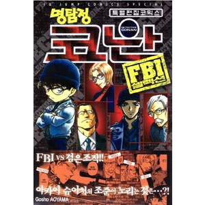 [서울미디어코믹스(서울문화사)]명탐정 코난 FBI 셀럭션, 서울미디어코믹스(서울문화사)