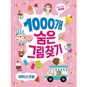 찾아도 찾아도 끝판왕1000개 숨은그림찾기: 아이스크림, 한빛에듀, 김확실