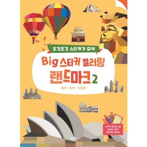조각조각 스티커가 모여Big 스티커 컬러링 랜드마크 2:호주 터키 이집트, 북센스, 일과놀이콘텐츠랩