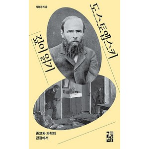 도스토옙스키 깊이 읽기:종교와 과학의 관점에서, 열린책들, 석영중