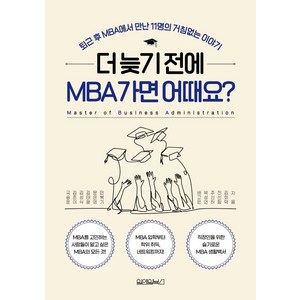 더 늦기 전에 MBA 가면 어때요?, 원앤원북스, 국승운 외