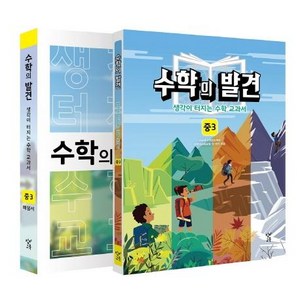 수학의 발견 중3 세트:생각이 터지는 수학 교과서, 창비교육