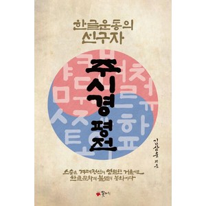 주시경 평전:한글운동의 선구자, 꽃자리, 김삼웅