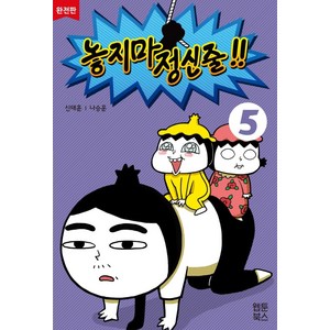 놓지마 정신줄 5(완전판), 웹툰북스