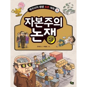 [풀빛]자본주의 논쟁 - 역지사지 생생 토론 대회 8, 풀빛, 전지은