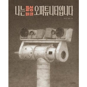 [만만한책방]나는 화성 탐사 로봇 오퍼튜니티입니다, 만만한책방