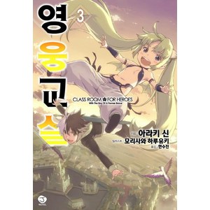 영웅교실 3, 서울문화사, 아라키 신 저/모리사와 하루유키 그림/한수진 역