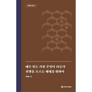 예수 믿는 가정 무엇이 다른가 / 전쟁을 모르는 세대를 위하여, 국제제자훈련원