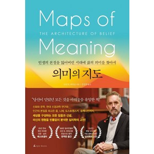 의미의 지도:인생의 본질을 잃어버린 시대에 삶의 의미를 찾아서, 앵글북스, 조던 B. 피터슨