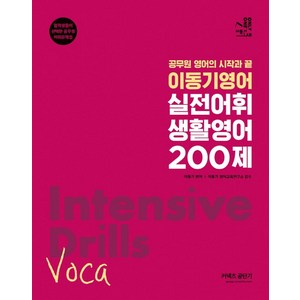 2022 이동기영어 실전어휘 생활영어 200제, 에스티유니타스