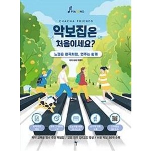 악보집은 처음이세요?, 그래서음악(so music), 차차 프렌즈