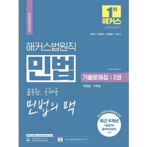 해커스법원직 윤동환 공태용 민법의 맥 기출문제집 2: 채권법 가족법:법원직·법원승진·법원행시·법무사|최신 판례 및 개정법령 반영, 해커스공무원