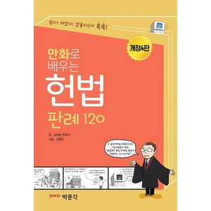 만화로 배우는 헌법 판례 120, 박문각, 김재호 지음김영란