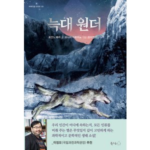 [북극곰]늑대 원더 - 이야기강 시리즈 3, 북극곰, 로잔느 패리