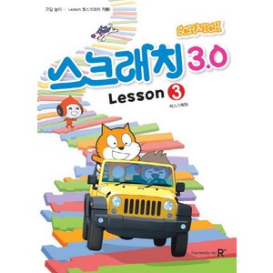 [렉스미디어닷넷]영재스쿨 창의 코딩 놀이 : 스크래치3.0 3, 렉스미디어닷넷, 렉스기획팀송미순