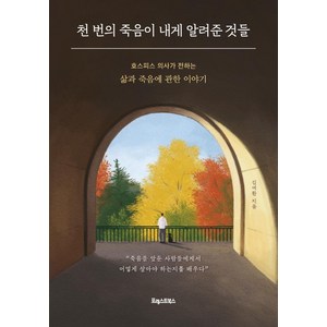 [포레스트북스]천 번의 죽음이 내게 알려준 것들 : 호스피스 의사가 전하는 삶과 죽음에 관한 이야기, 포레스트북스, 김여환