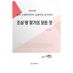 조상 땅 찾기의 모든 것:땅의 소재파악부터 실권리자 등기까지, 법률출판사, 최종배