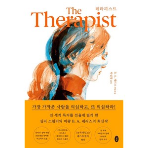 테라피스트:B. A. 패리스 장편소설, 모모, B. A. 패리스