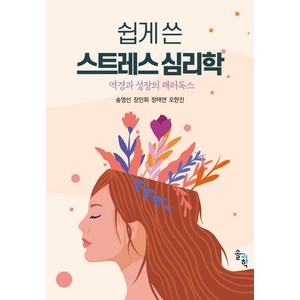 쉽게 쓴 스트레스 심리학:역경과 성장의 패러독스, 솔과학, 송영선장민희정태연오한진