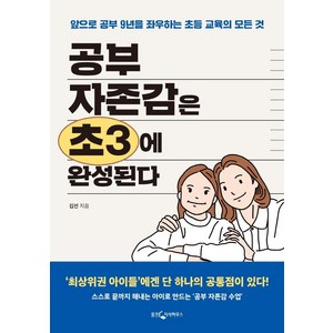 공부 자존감은 초3에 완성된다:앞으로 공부 9년을 좌우하는 초등 교육의 모든 것, 웅진지식하우스