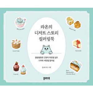 라온의 디저트 스토리 컬러링북:말랑말랑한 고양이 라온을 담은 디저트 색연필 컬러링, 플레이북, 플레이북 편집부