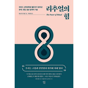 리추얼의 힘:하버드 신학대학원 펠로우가 찾아낸 관계 연결 일상 설계의 기술, 마인드빌딩, 캐스퍼 터 카일