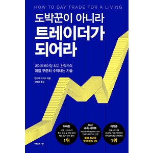 도박꾼이 아니라 트레이더가 되어라:데이트레이딩 전략가의 매일 꾸준히 수익내는 기술, 책세상, 앤드루 아지즈