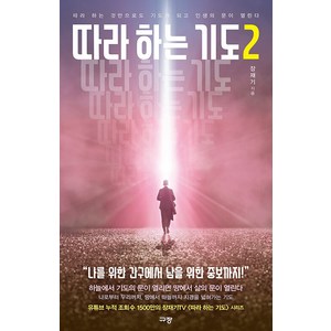 따라하는 기도 2:따라 하는 것만으로도 기도가 되고 인생의 문이 열린다, 규장