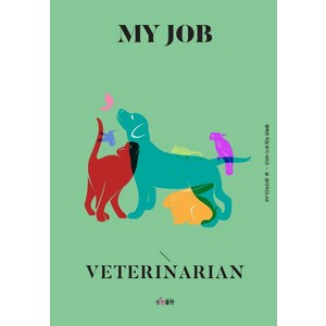 [동천출판]MY JOB 나의 직업 수의사 - 행복한 직업 찾기 시리즈, 동천출판, 꿈디자인LAB