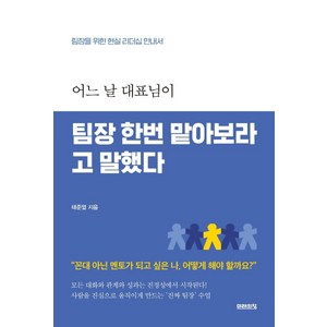 어느 날 대표님이 팀장 한번 맡아보라고 말했다:팀장을 위한 현실 리더십 안내서, 미래의창, 태준열