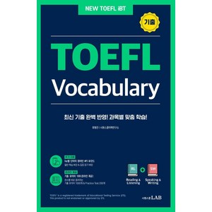 [시원스쿨LAB]시원스쿨 토플 기출 보카 TOEFL Vocabulary : 최신 기출 완벽 반영한 토플 과목별 전문 어휘집, 시원스쿨LAB