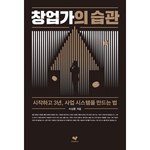 창업가의 습관:시작하고 3년 사업 시스템을 만드는 법, 좋은습관연구소, 이상훈