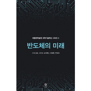 [이음]반도체의 미래 - 최종현학술원 과학기술혁신 시리즈 2, 이음, 수재 킹류사이프 살라후딘최창환한재덕