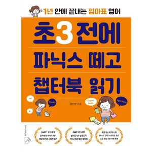 초3 전에 파닉스 떼고 챕터북 읽기:1년 안에 끝내는 엄마표 영어, 소울하우스